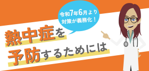 熱中症対策講座バナー